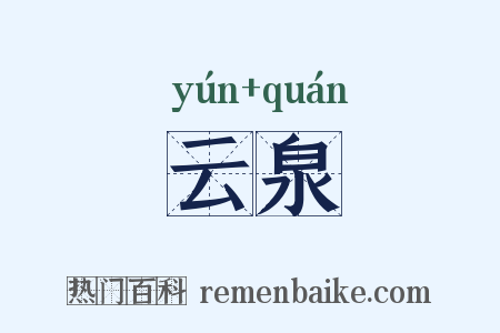 云泉是什么意思的图片